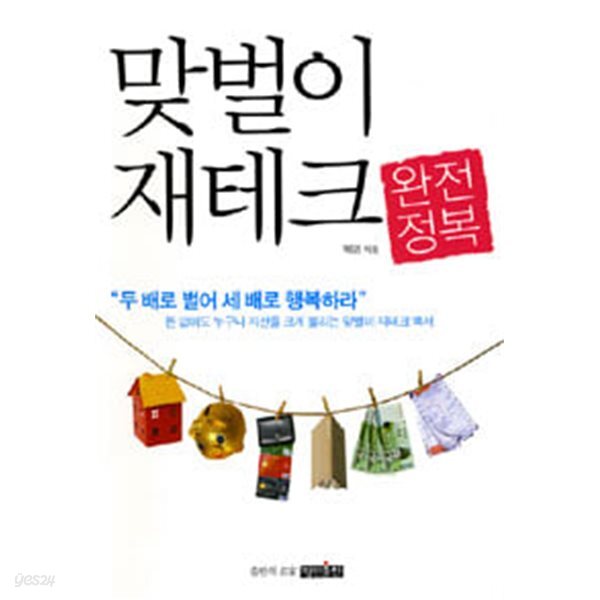 맞벌이 재테크 완전정복