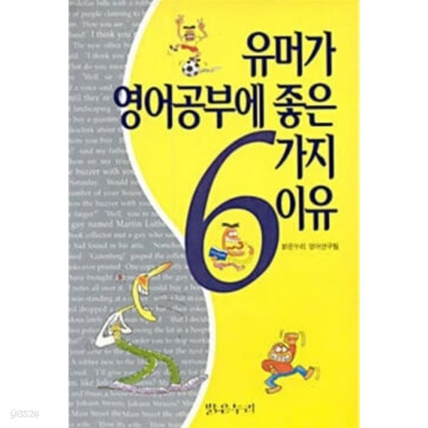 유머가 영어공부에 좋은 6가지 이유 (증보판)