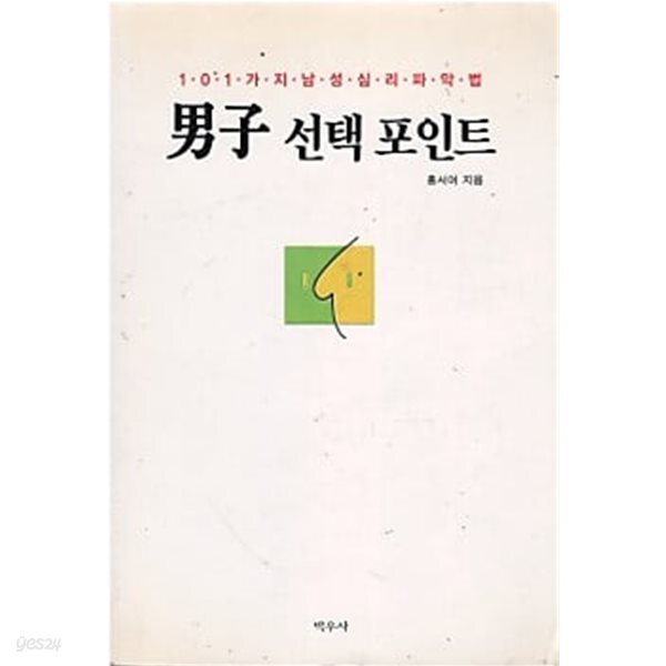 남자 선택포인트 - 101가지 남성심리파악법