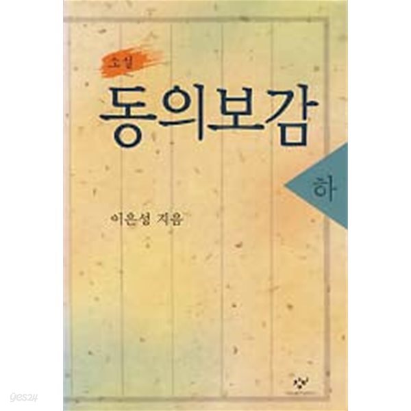 소설 동의보감 하 (개정판)