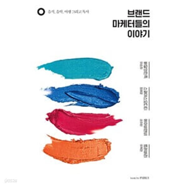 브랜드 마케터들의 이야기 - 음식, 음악, 여행 그리고 독서 