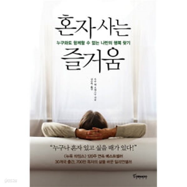 혼자 사는 즐거움