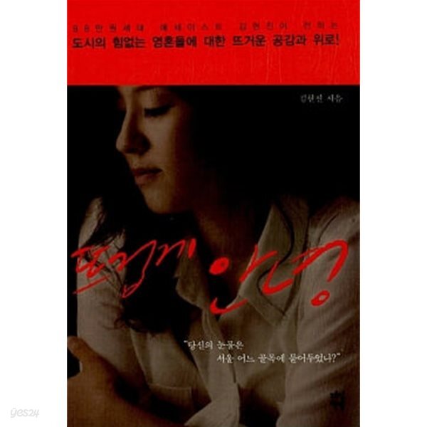 뜨겁게 안녕 - 도시의 힘없는 영혼들에 대한 뜨거운 공감과 위로!