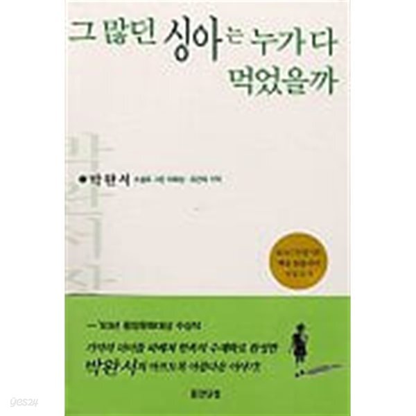 그 많던 싱아는 누가 다 먹었을까  