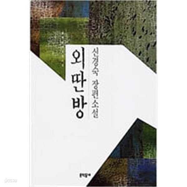 외딴방