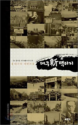 대구 신 택리지