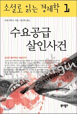 수요공급 살인사건
