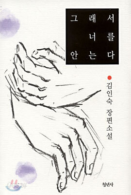 그래서 너를 안는다