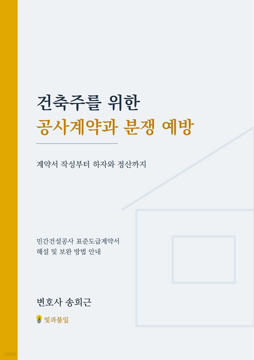 건축주를 위한 공사계약과 분쟁 예방