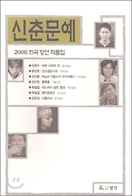 2006 신춘문예 희곡 당선 작품집