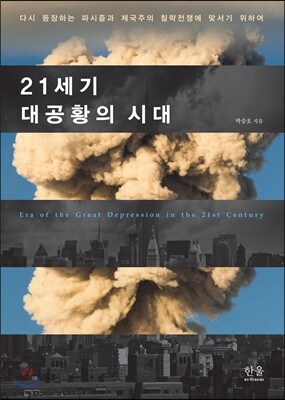21세기 대공황의 시대