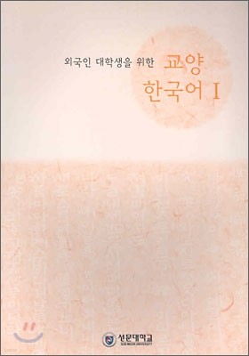 외국인 대학생을 위한 교양 한국어 1