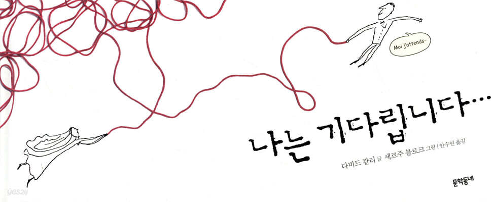 나는 기다립니다