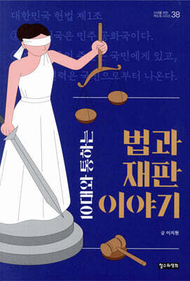 10대와 통하는 법과 재판 이야기