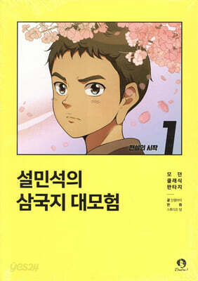 설민석의 삼국지 대모험 1