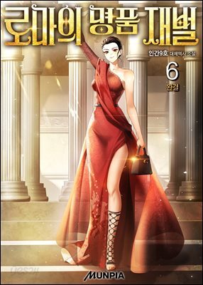 로마의 명품 재벌 6권 (완결)