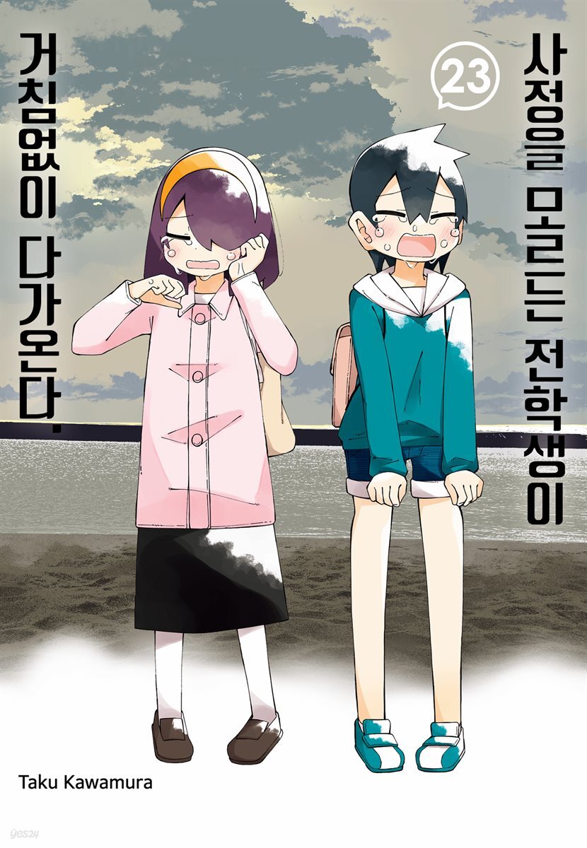 [대여] 사정을 모르는 전학생이 거침없이 다가온다. 23권