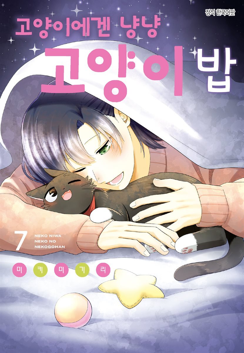 고양이에겐 냥냥 고양이 밥 07권