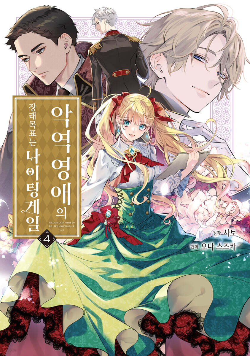 악역 영애의 장래 목표는 나이팅게일 04권 (완결)