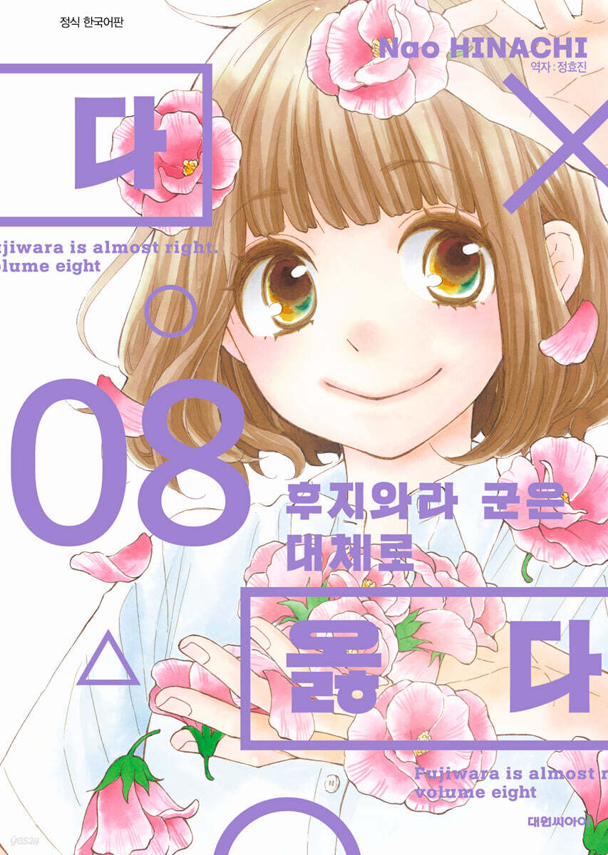 후지와라 군은 대체로 옳다 08권