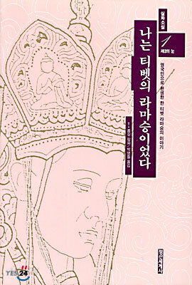 나는 티벳의 라마승이었다 1부