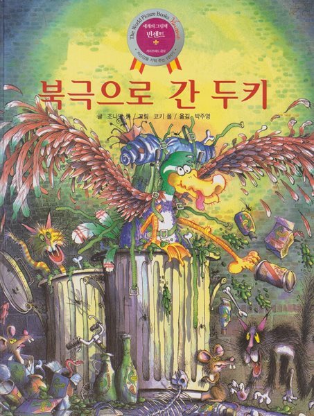 북극으로 간 두키