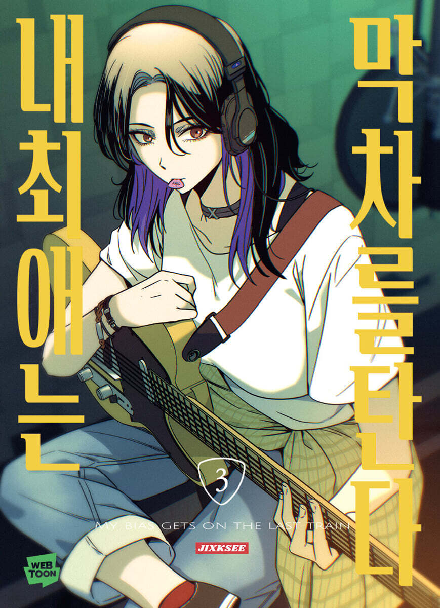 내 최애는 막차를 탄다 3