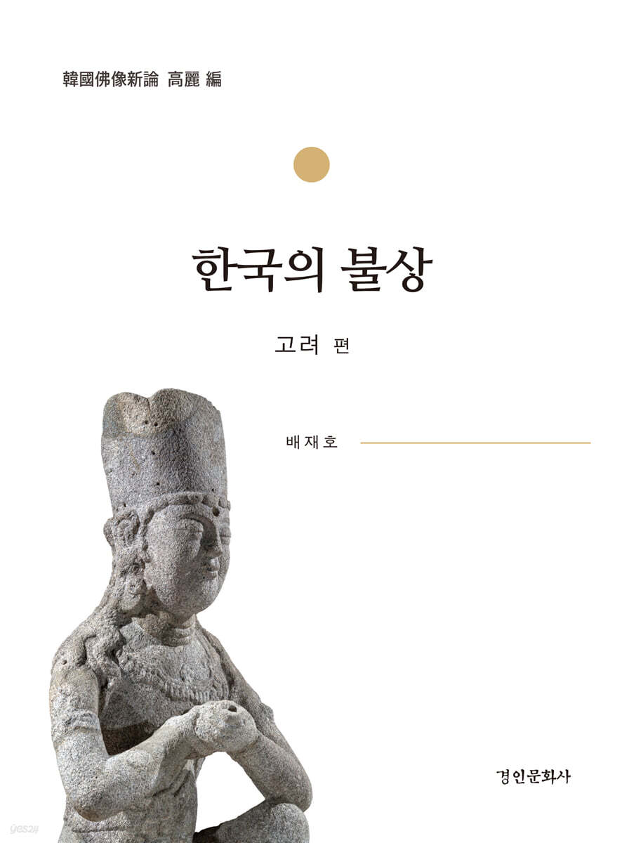 한국의 불상 : 고려 편