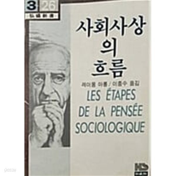 사회사상의 흐름 (레이몽 아롱/1983년)