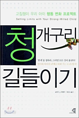 청개구리 길들이기