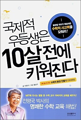 국제적 우등생은 10살 전에 키워진다