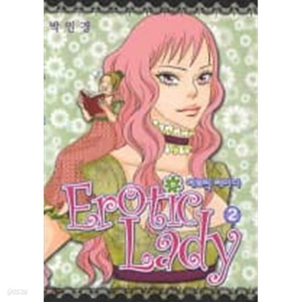 에로틱 레이디 1~2