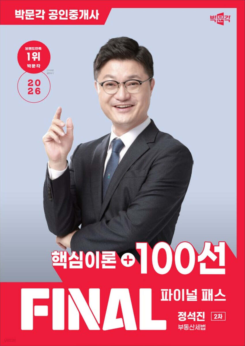 2026 박문각 공인중개사 정석진 파이널 패스 100선 2차 부동산세법