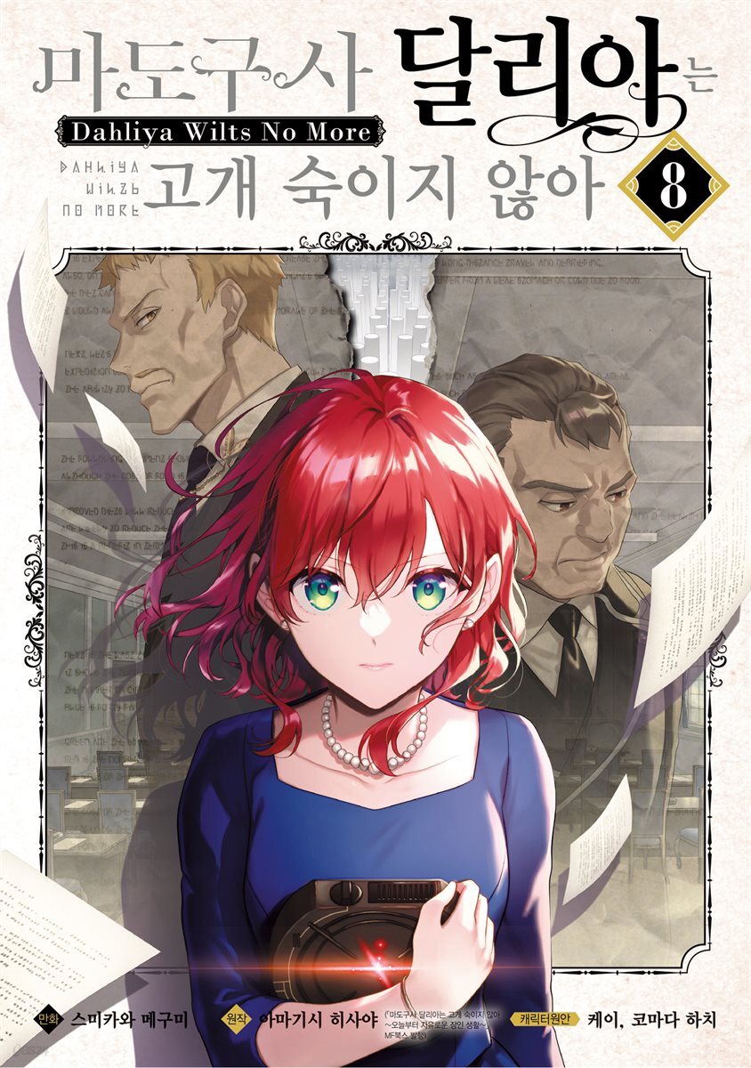 [대여] 마도구사 달리아는 고개 숙이지 않아 08권