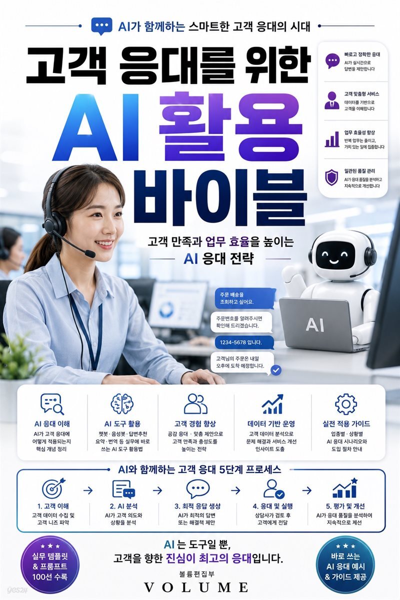 고객 응대를 위한 AI 활용 바이블