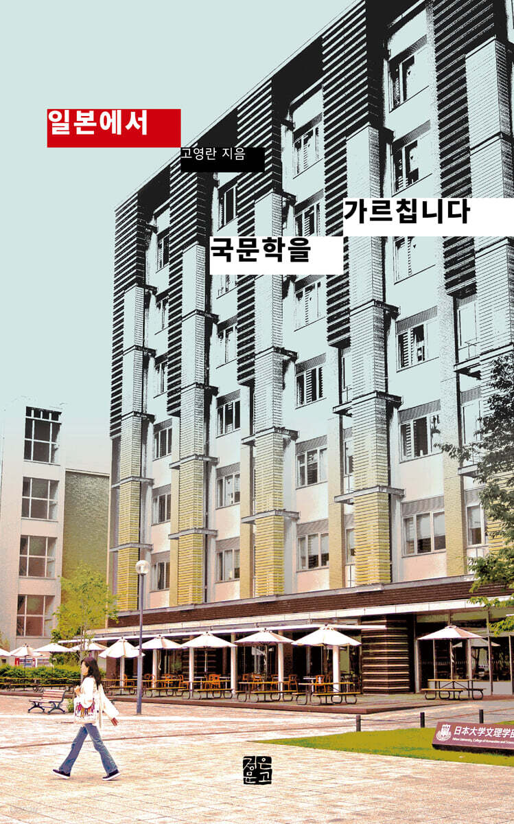 일본에서 국문학을 가르칩니다