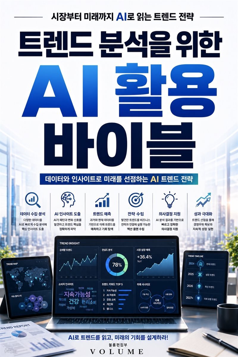 트렌드 분석을 위한 AI 활용 바이블
