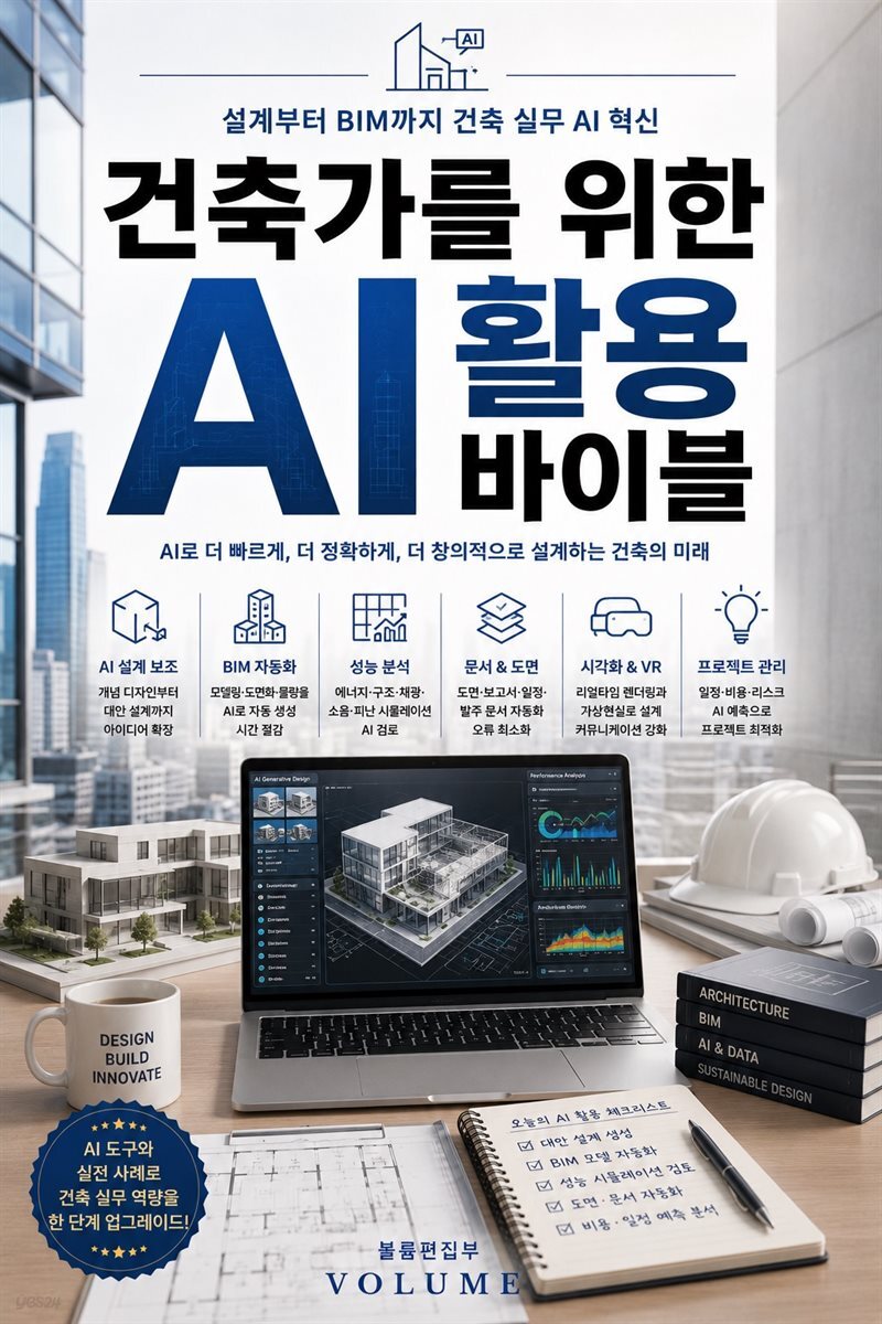 건축가를 위한 AI 활용 바이블