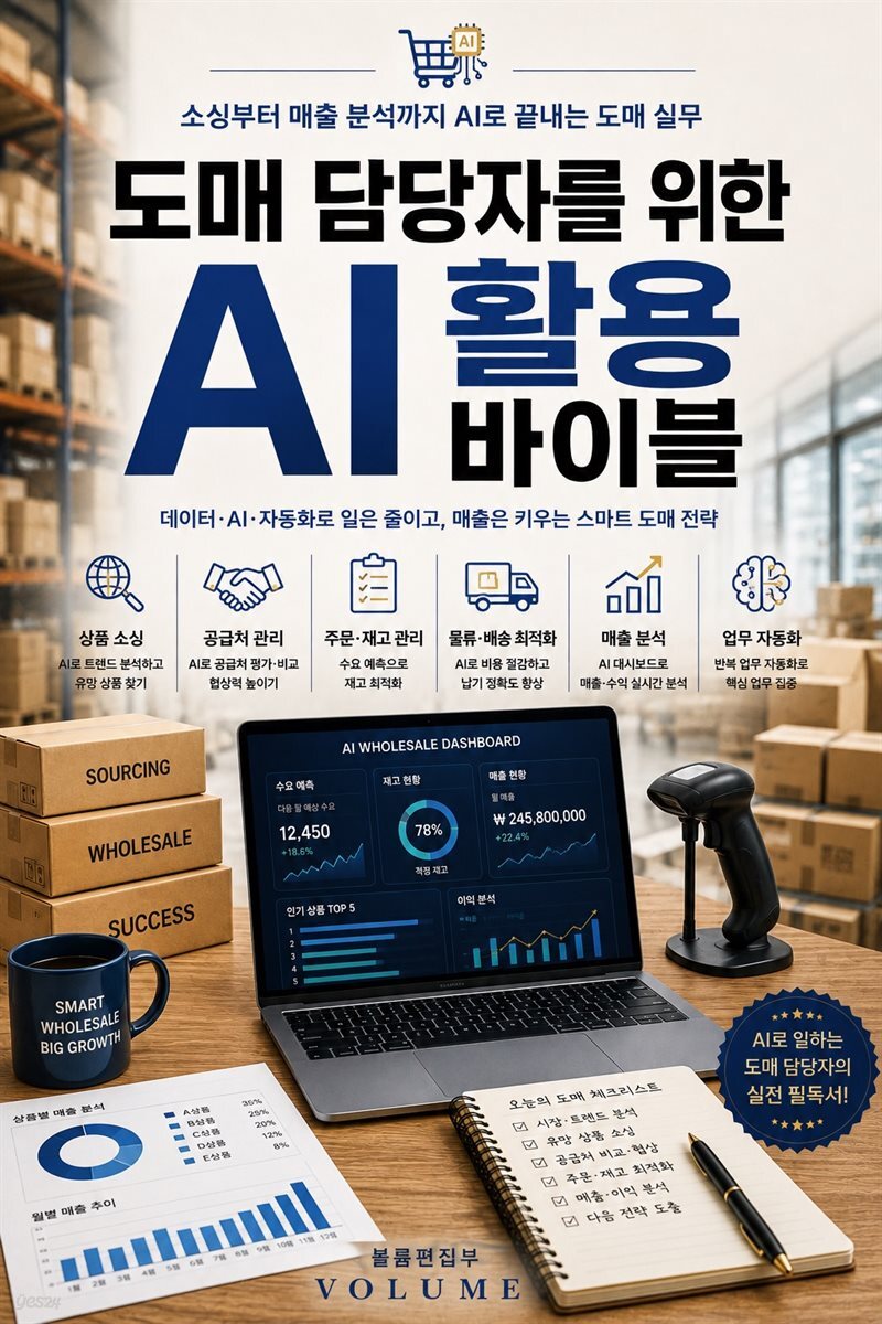 도매 담당자를 위한 AI 활용 바이블