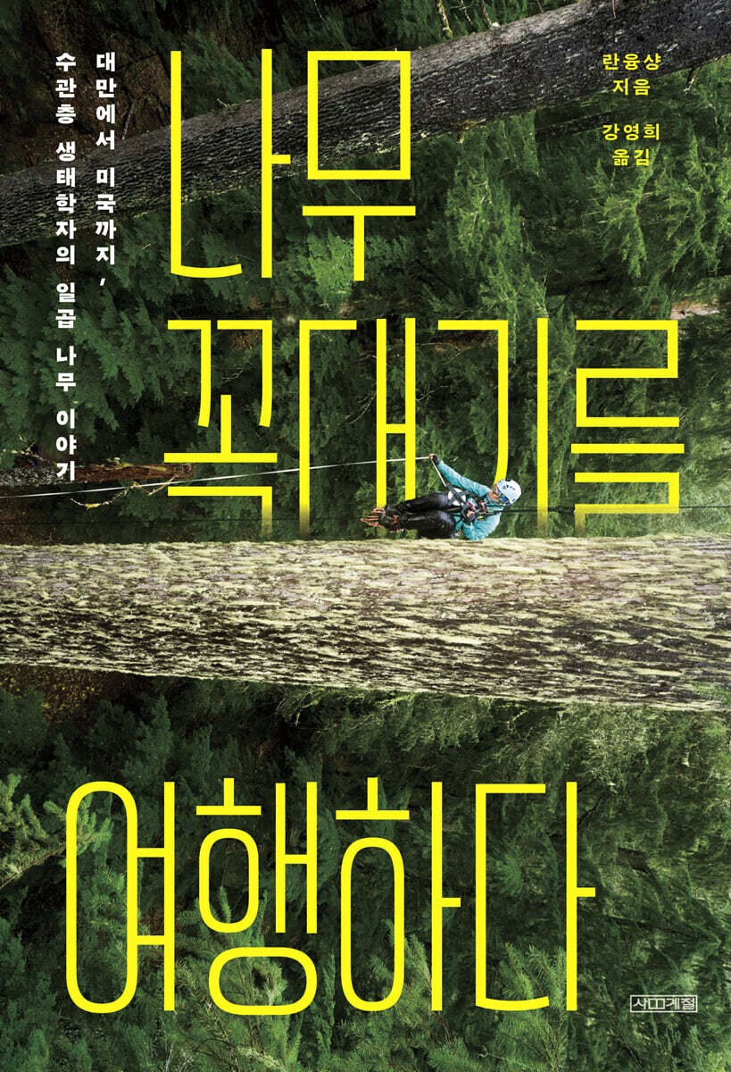 나무 꼭대기를 여행하다