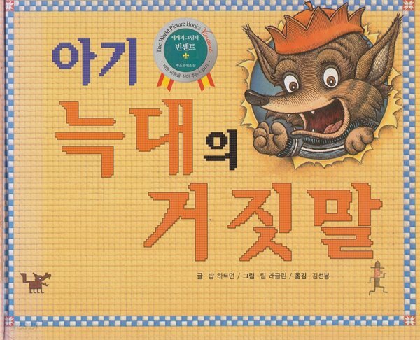 아기늑대의 거짓말