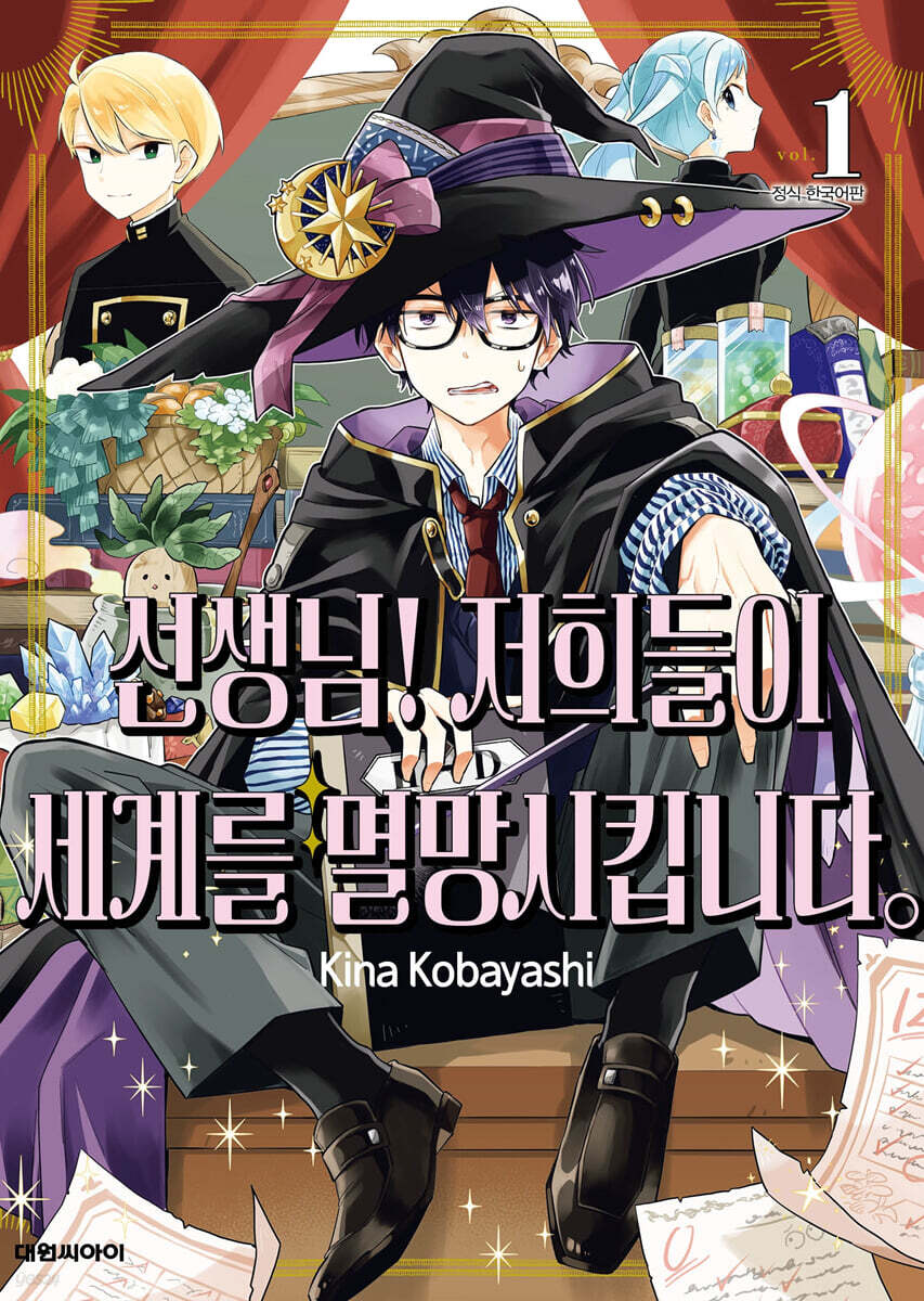 [대여] 선생님! 저희들이 세계를 멸망시킵니다 01권