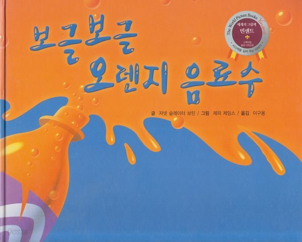 보글보글 오렌지 음료수