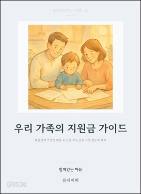우리 가족의 지원금 가이드