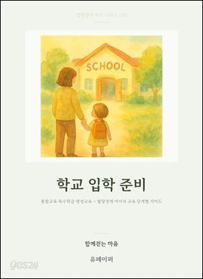 학교 입학 준비