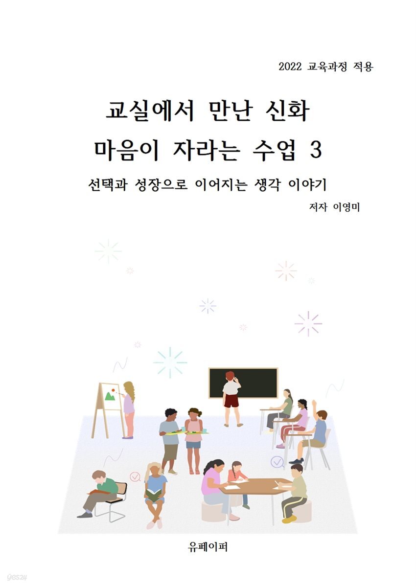 교실에서 만난 신화 마음이 자라는 수업 3