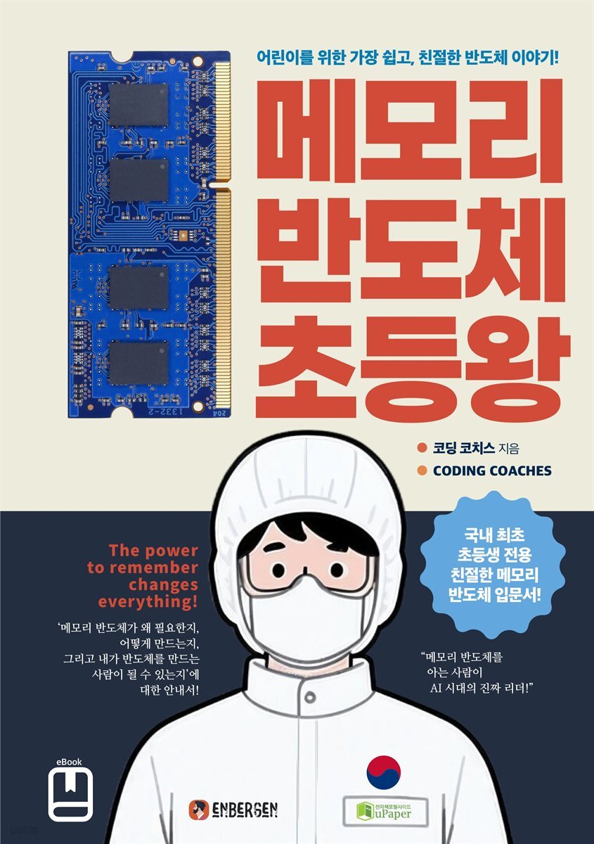 메모리 반도체 초등왕