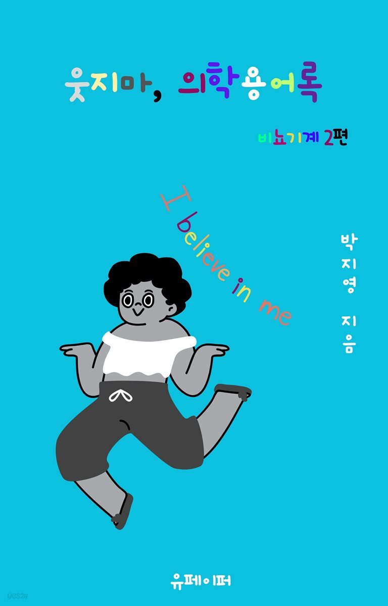 웃지마, 의학용어록 비뇨기계 2편