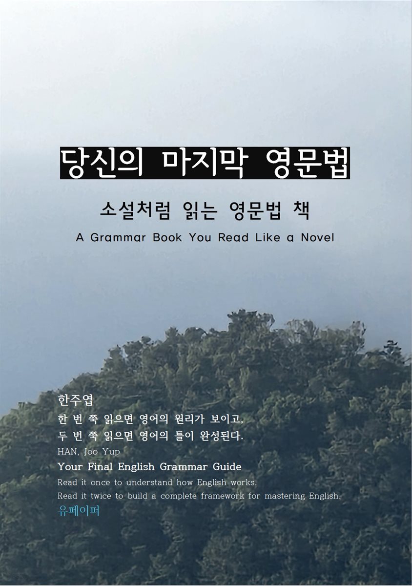 당신의 마지막 영문법