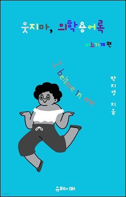 웃지마, 의학용어록 비뇨기계 편